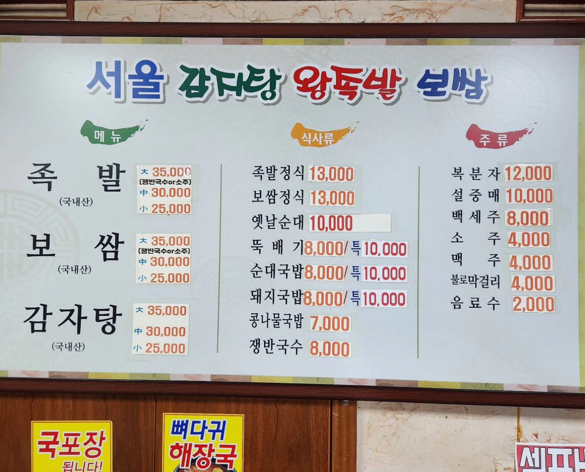 일등서울감자탕뚝배기왕족발