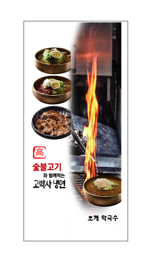 고박사냉면 고기박사냉면초계막국수