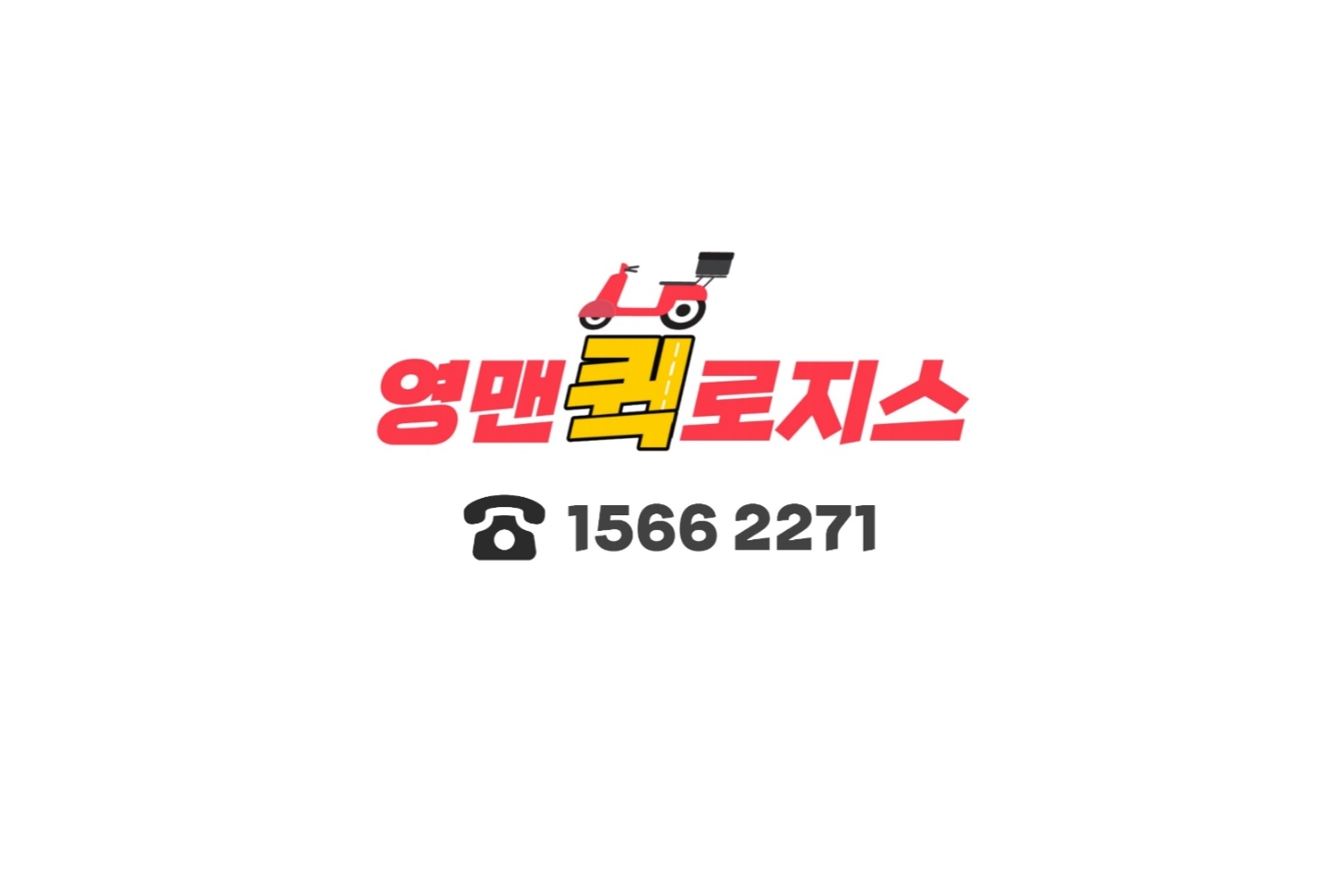 영맨퀵로지스