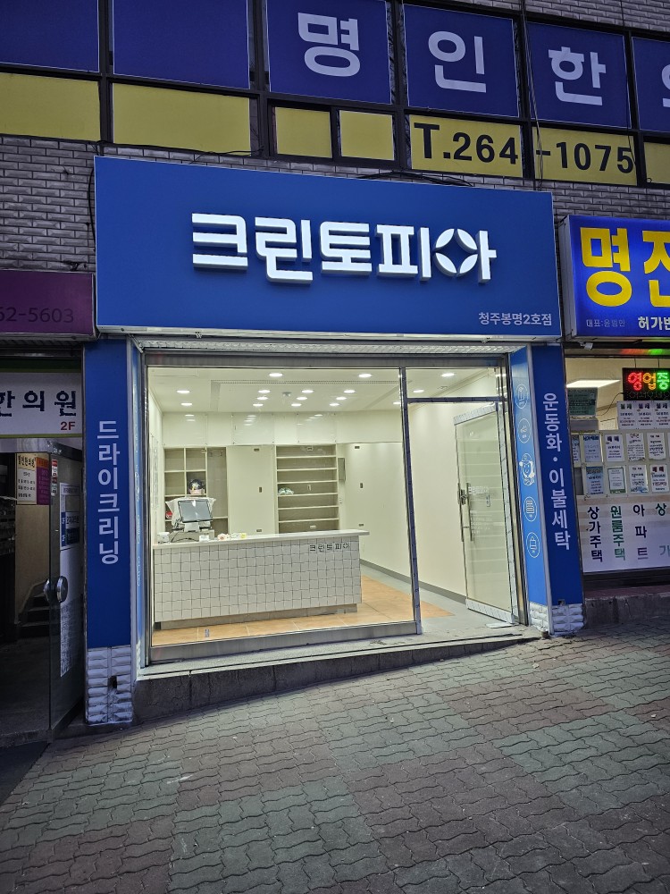 크린토피아 청주봉명2호점