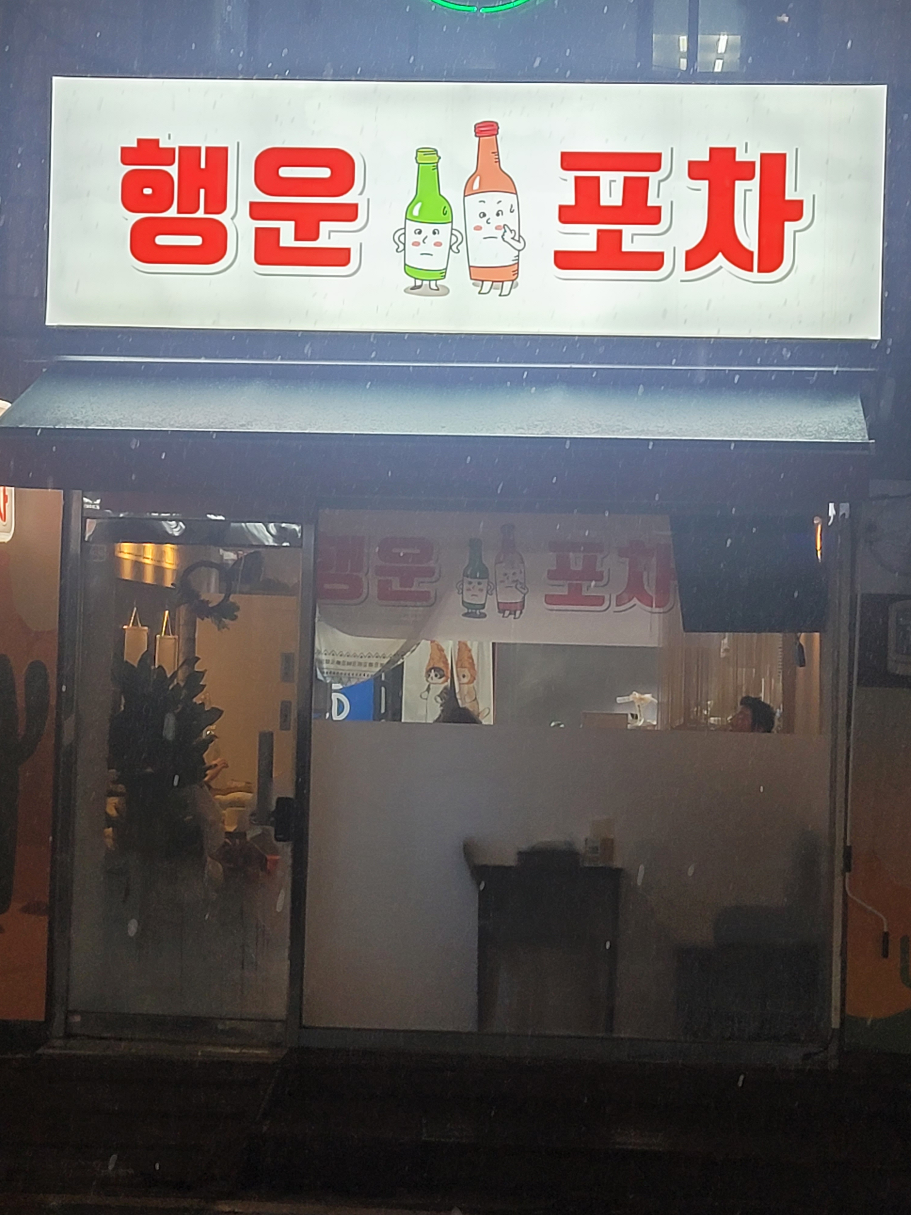행운포차