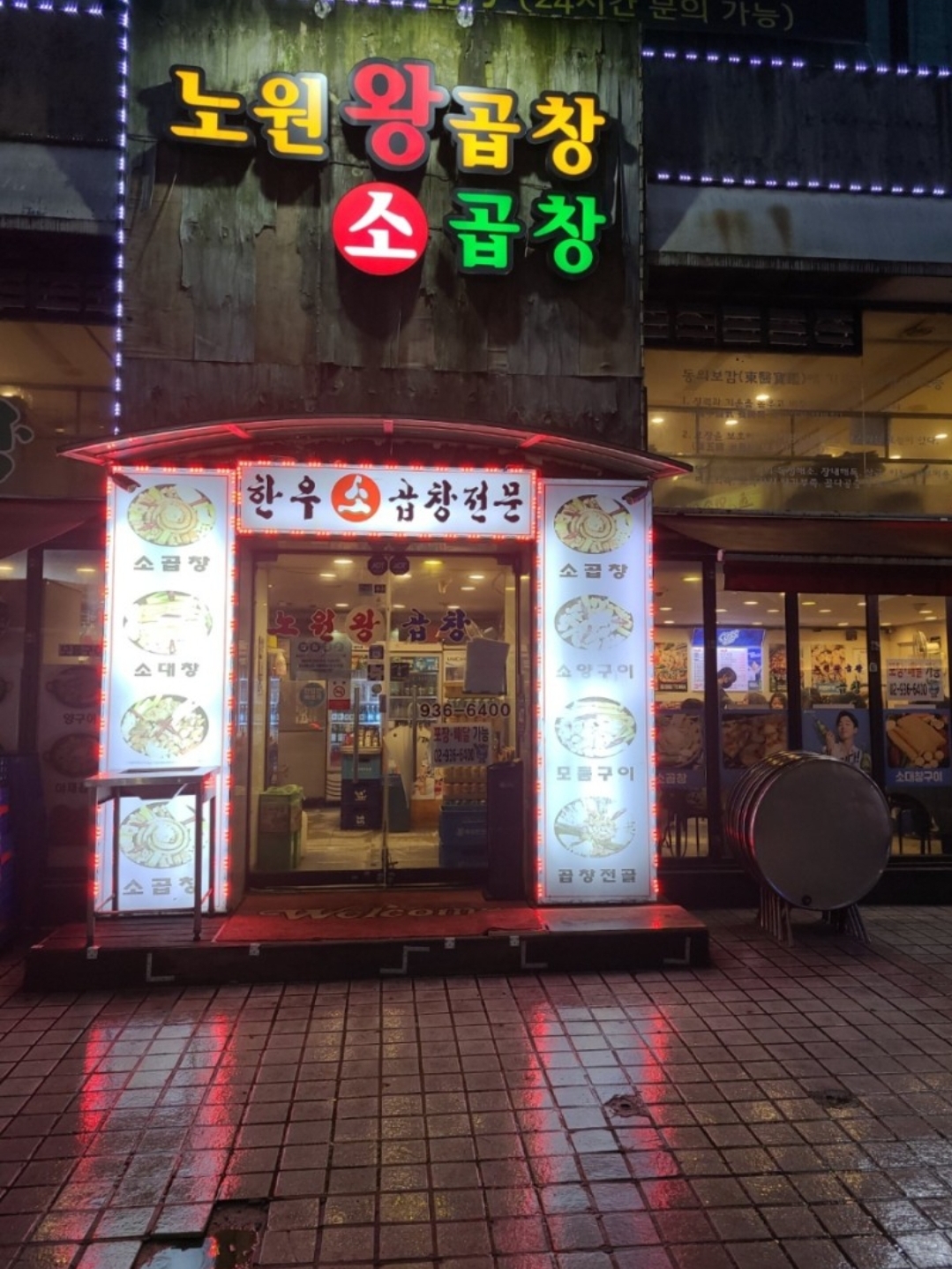 노원왕곱창