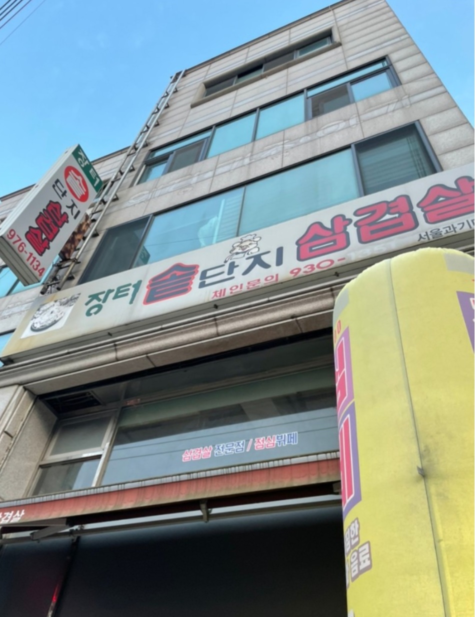 장터솥단지삼겹살
