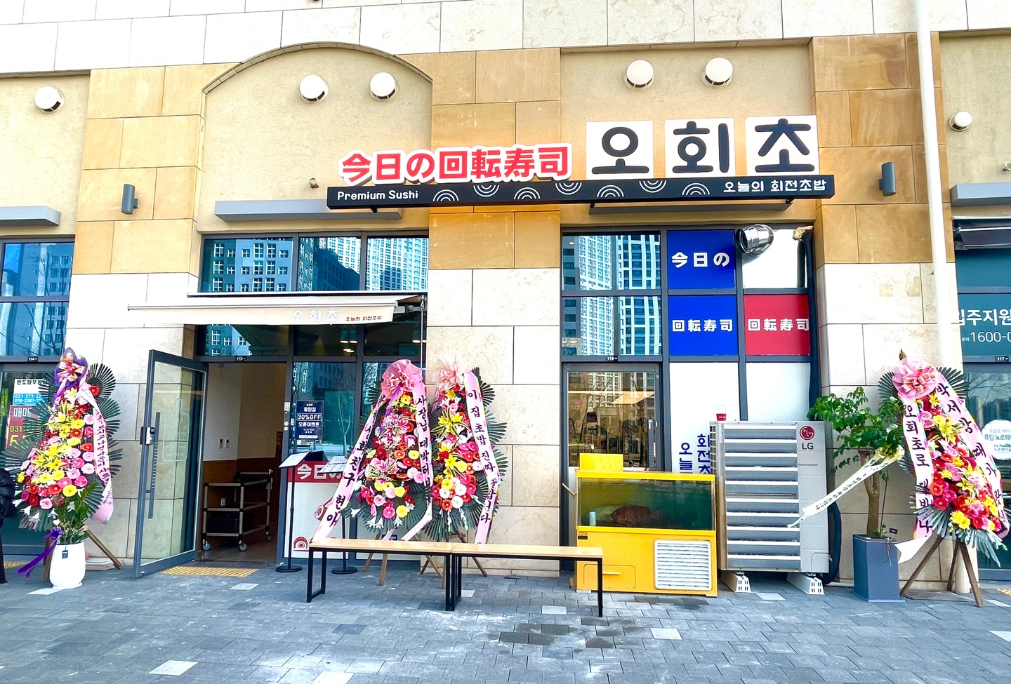 오늘의회전초밥 동탄점