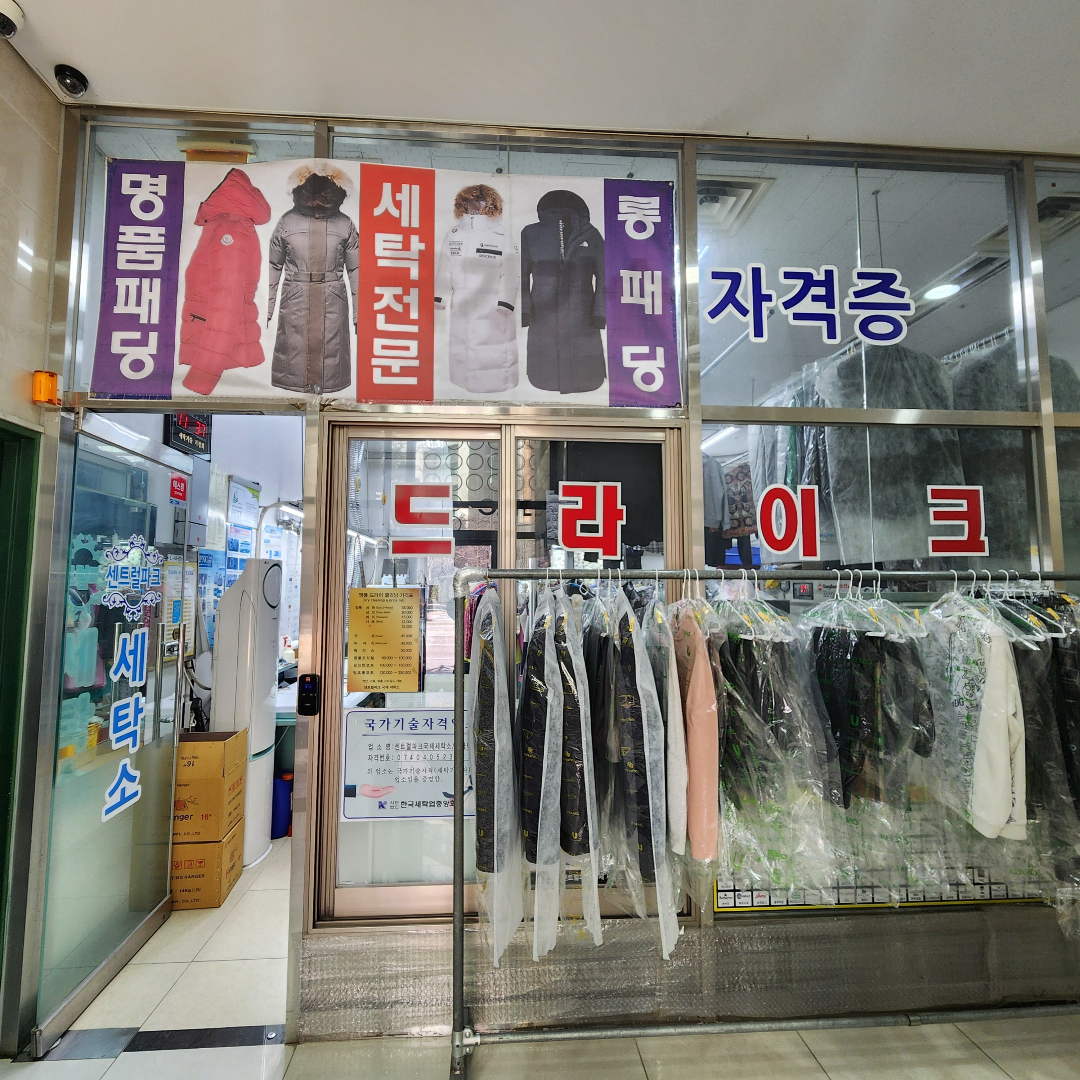 센트럴파크국제세탁소