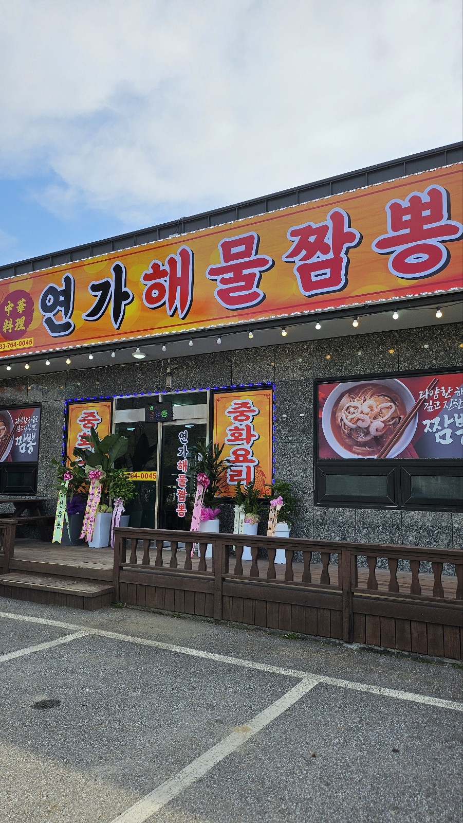 연가해물짬뽕