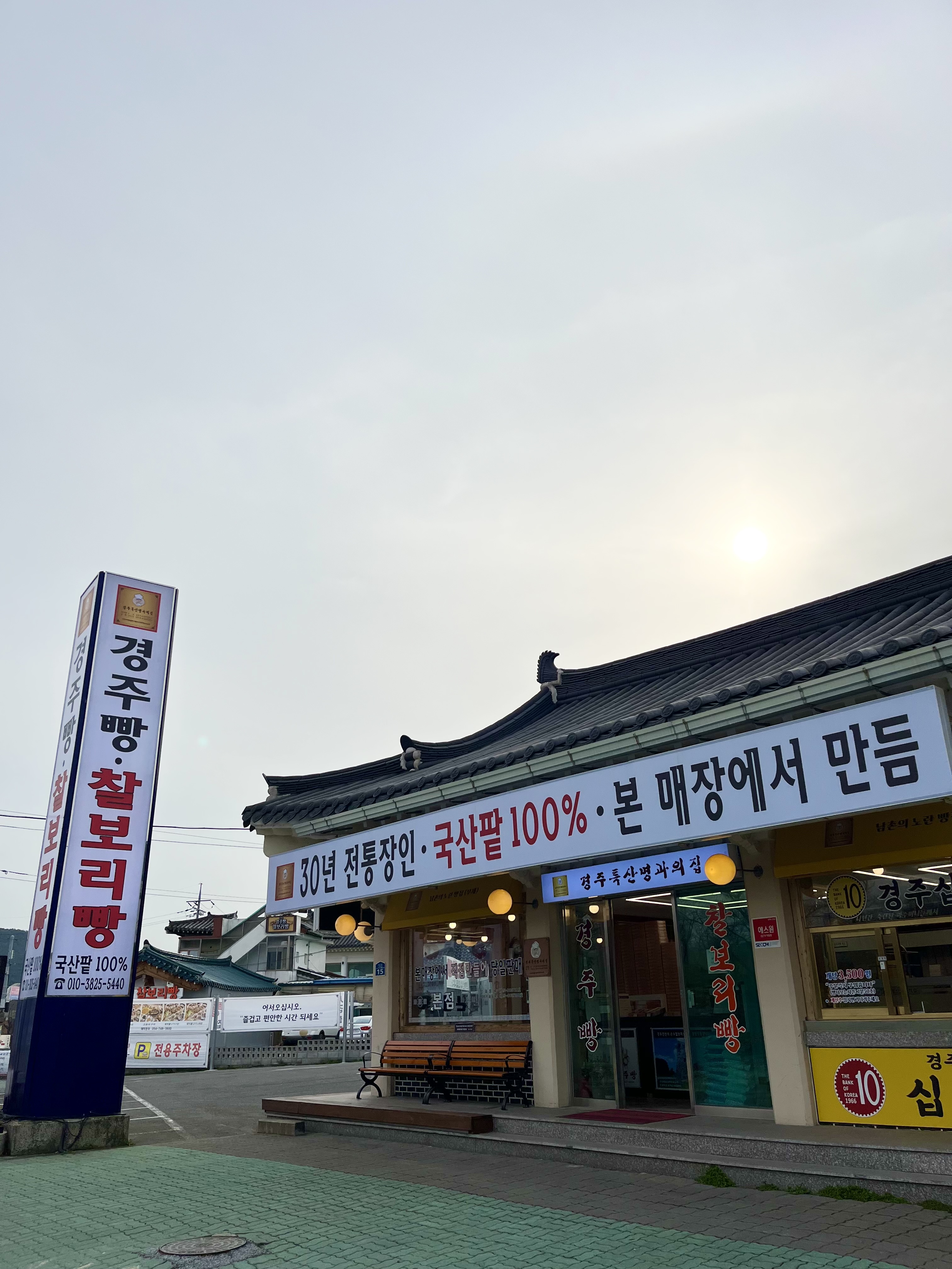 경주특산명과의집