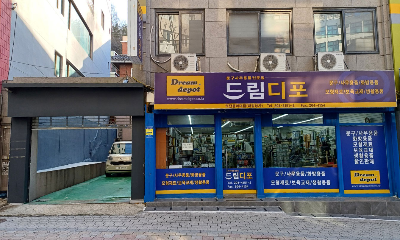 드림디포 하단동아대점