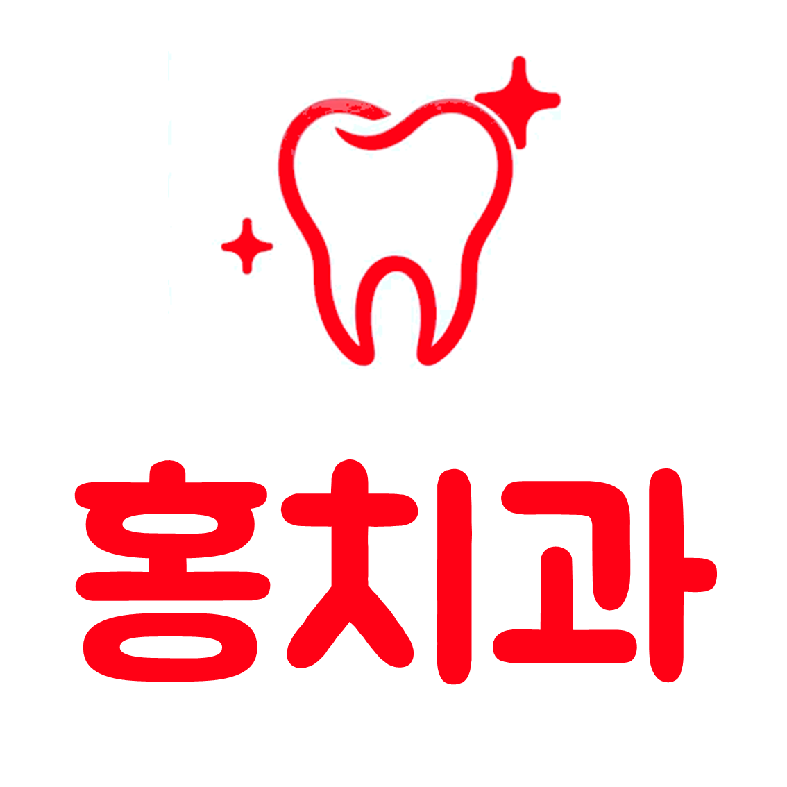 홍치과의원