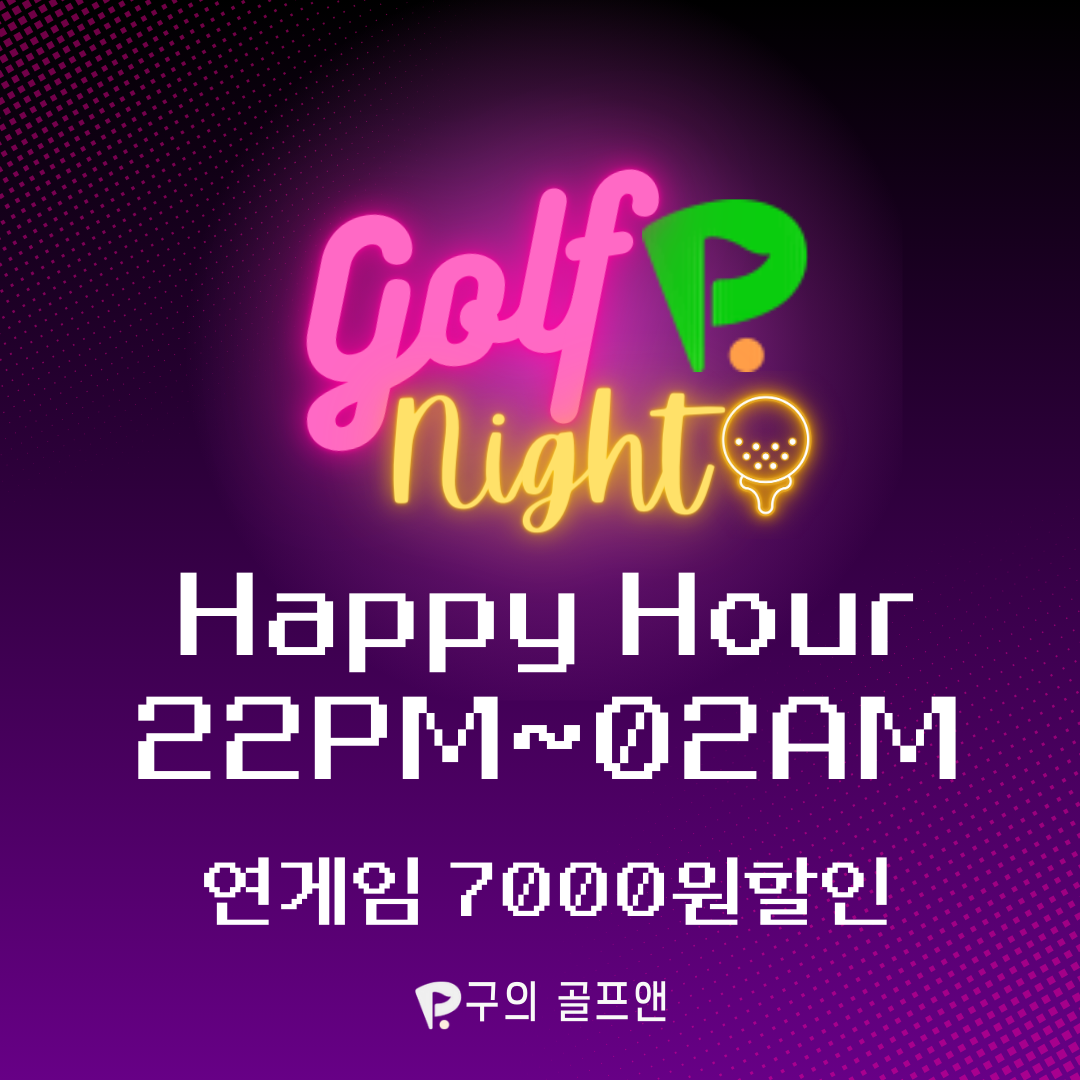 C55 | 스크린골프장 전문 추천 서울 광진구 실내골프장 골프연습장 골프레슨 골프존파크 구의골프앤