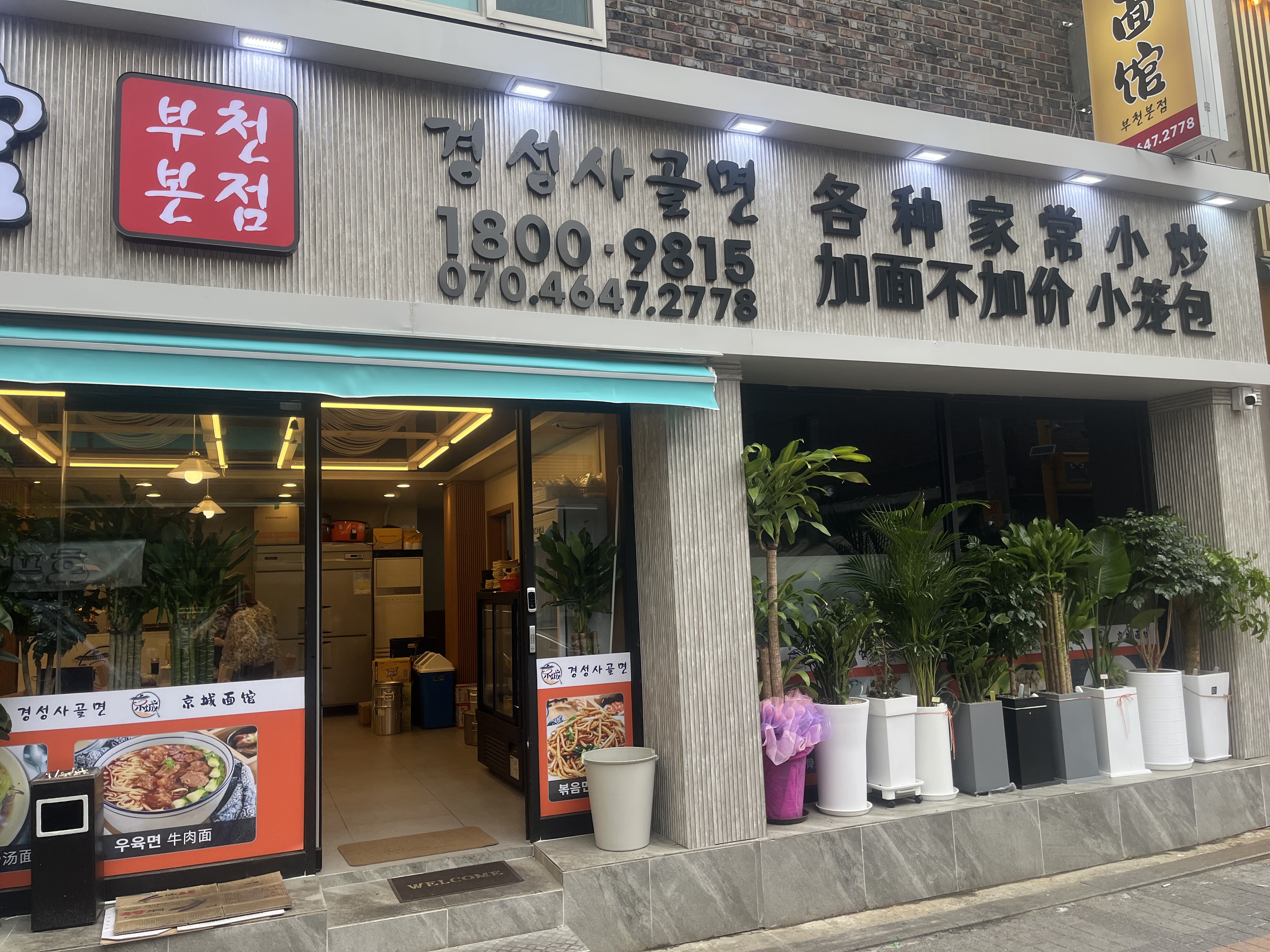 경성사골면 부천본점