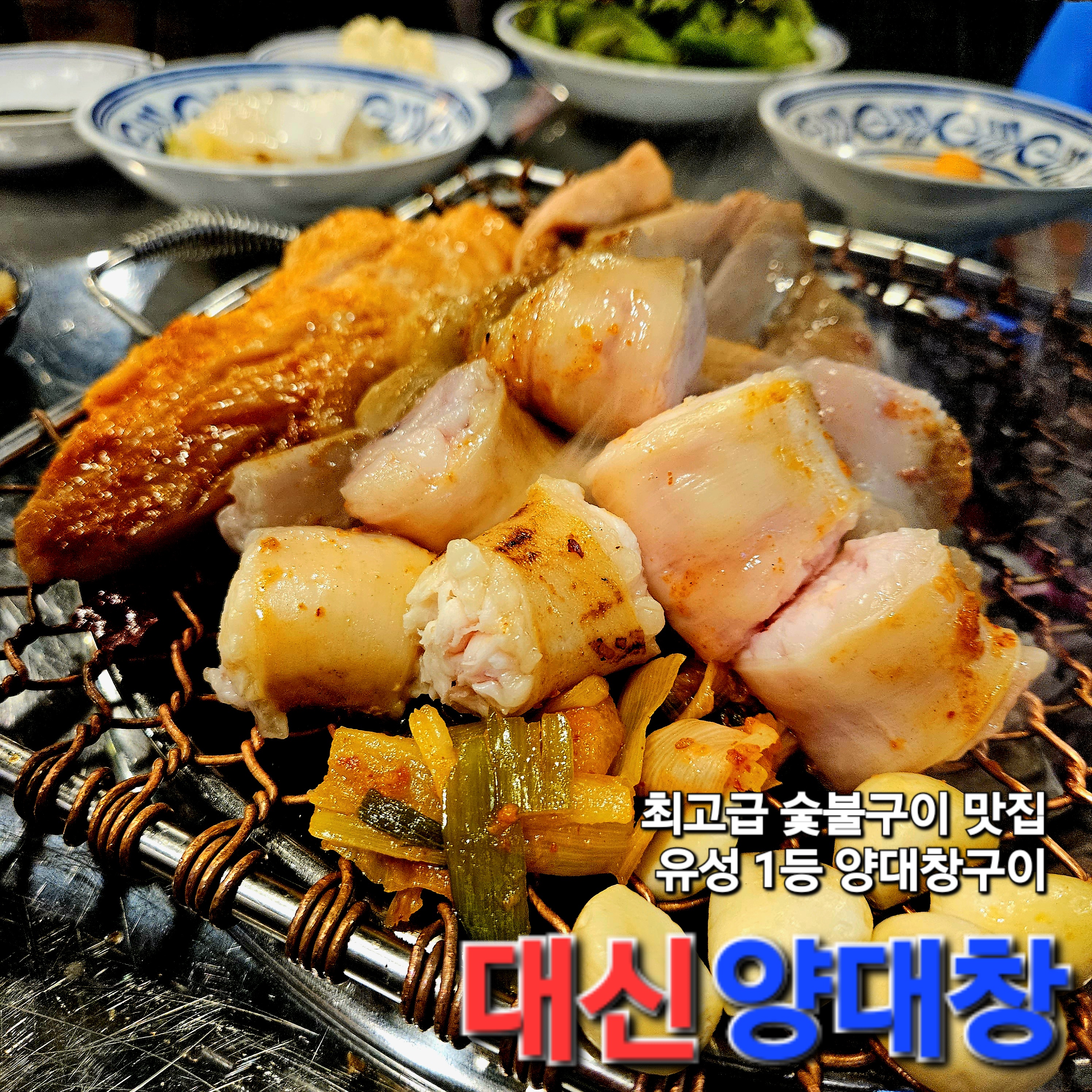 대신양대창 봉명점