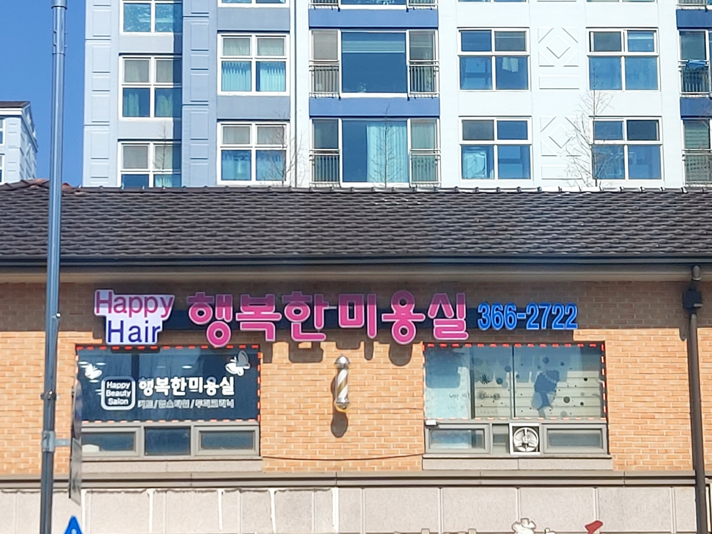 행복한미용실