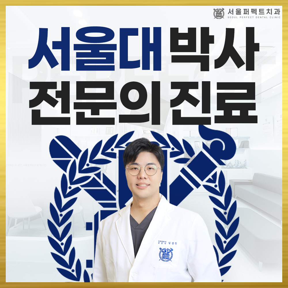 서울퍼펙트치과의원