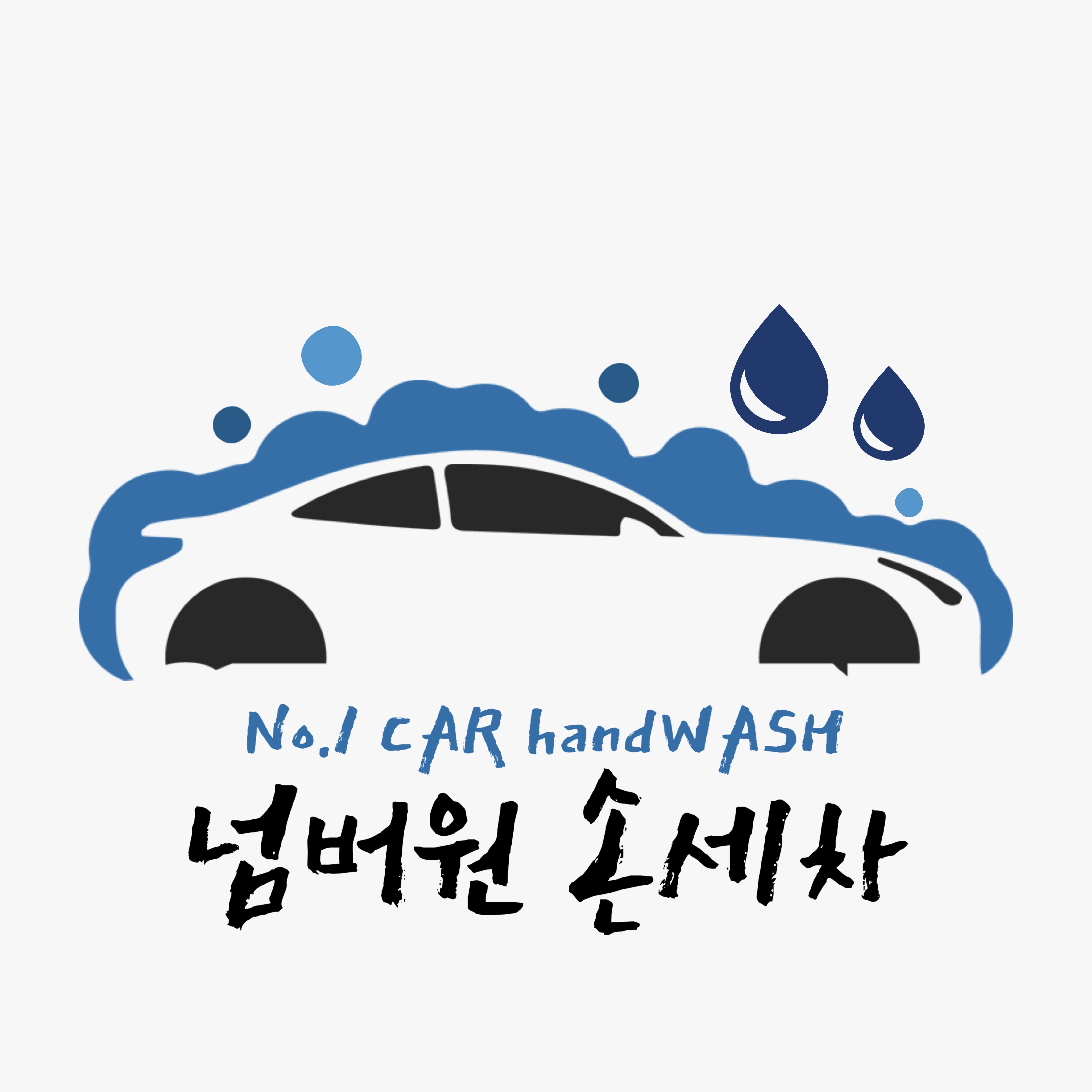 넘버원손세차장