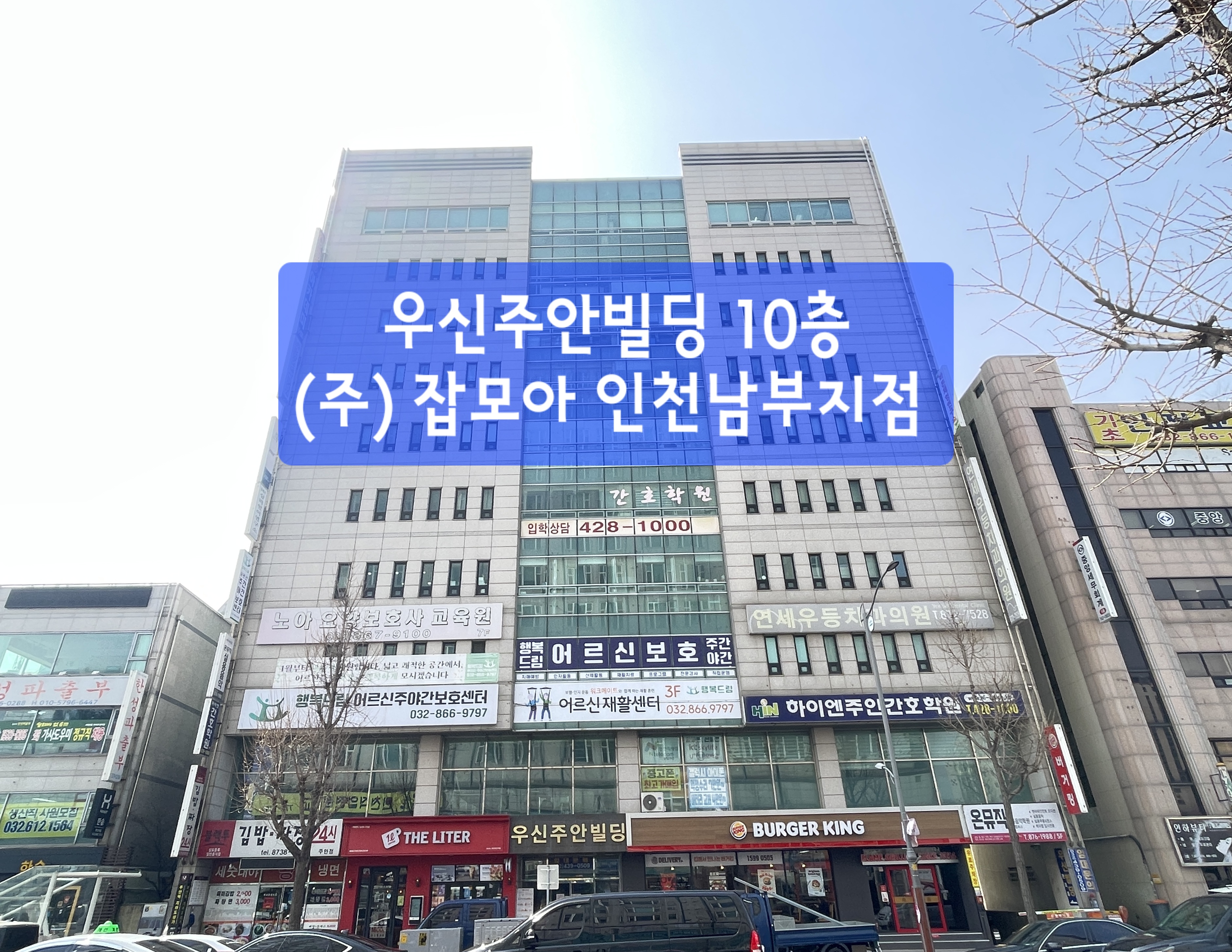 잡모아 인천남부지점