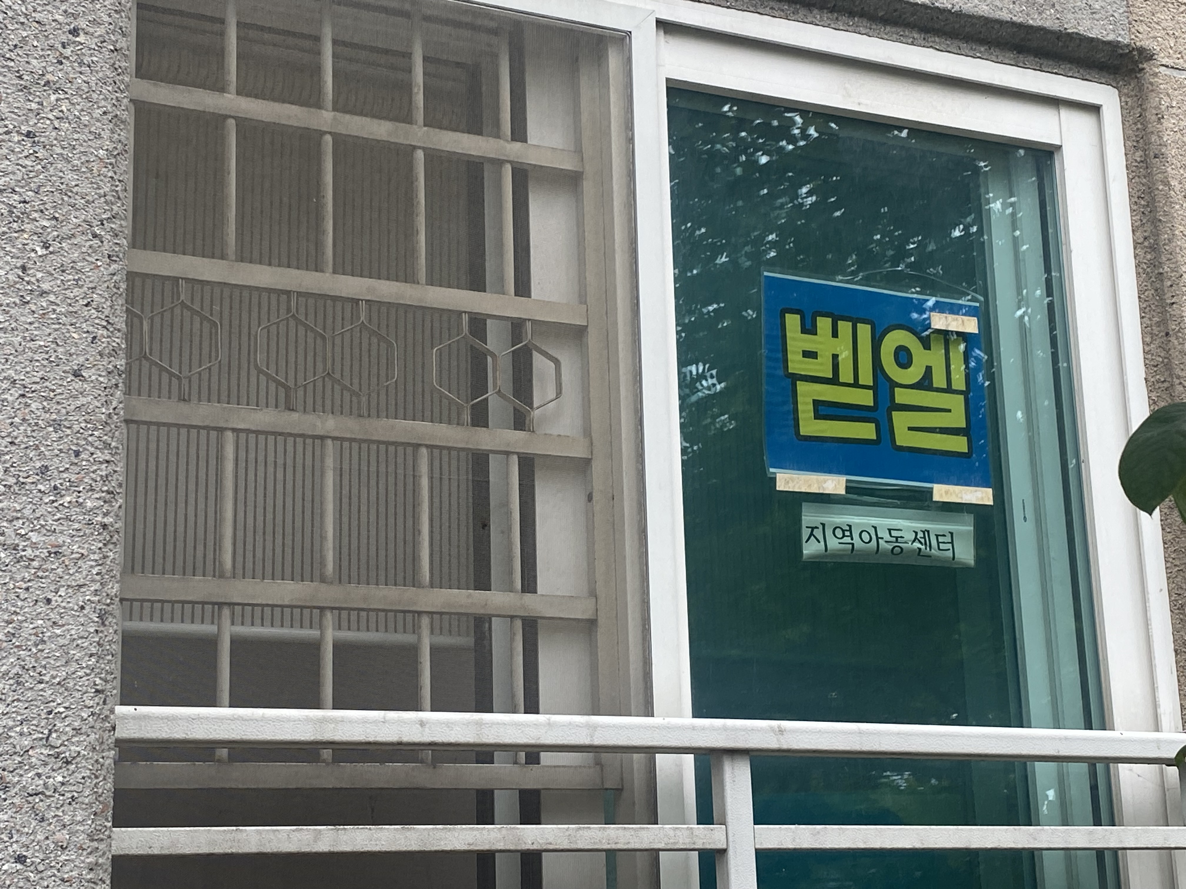 벧엘지역아동센터