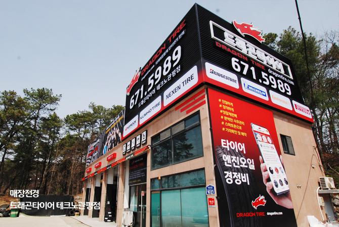 드래곤타이어 테크노관평점
