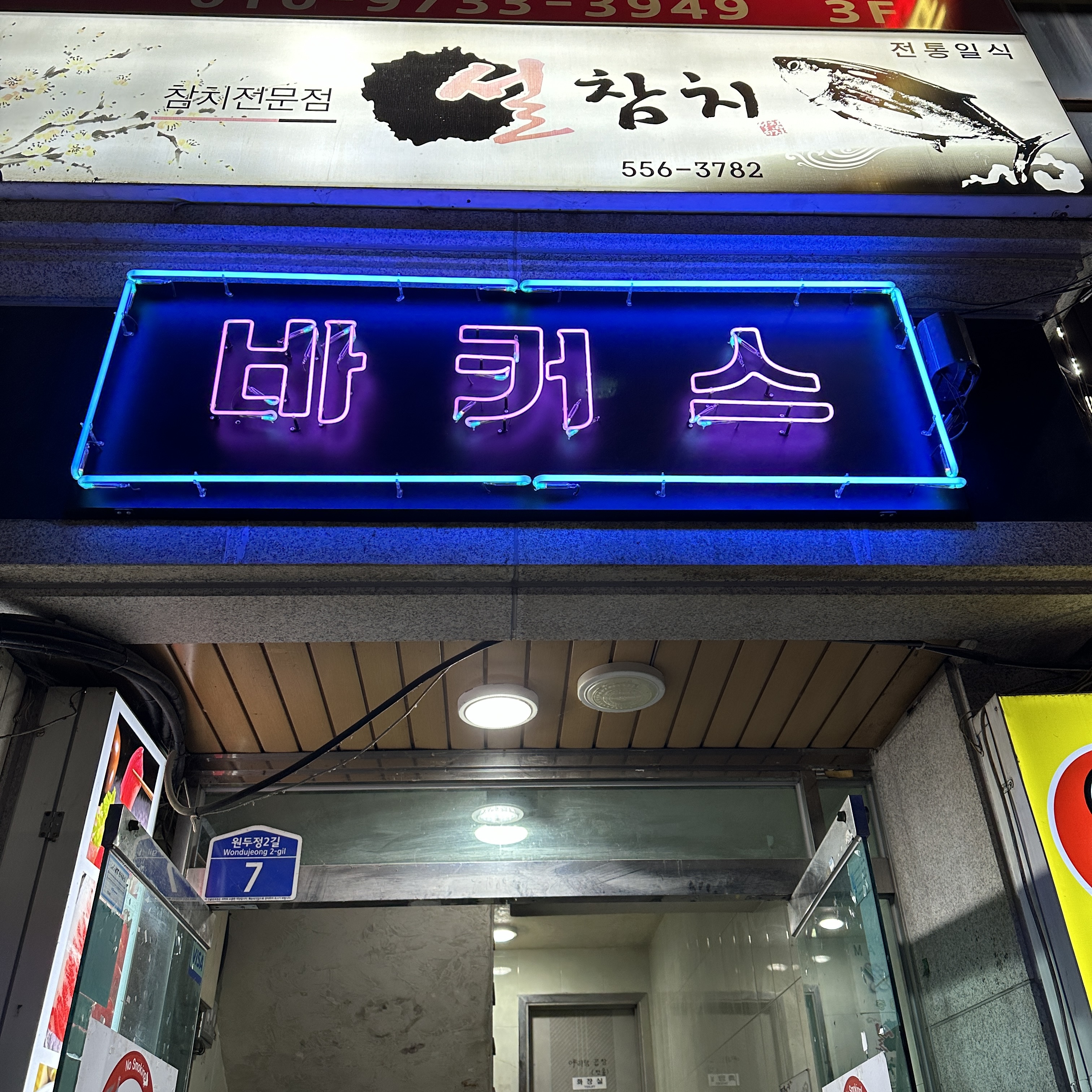 바커스 내부 또는 관련 모습