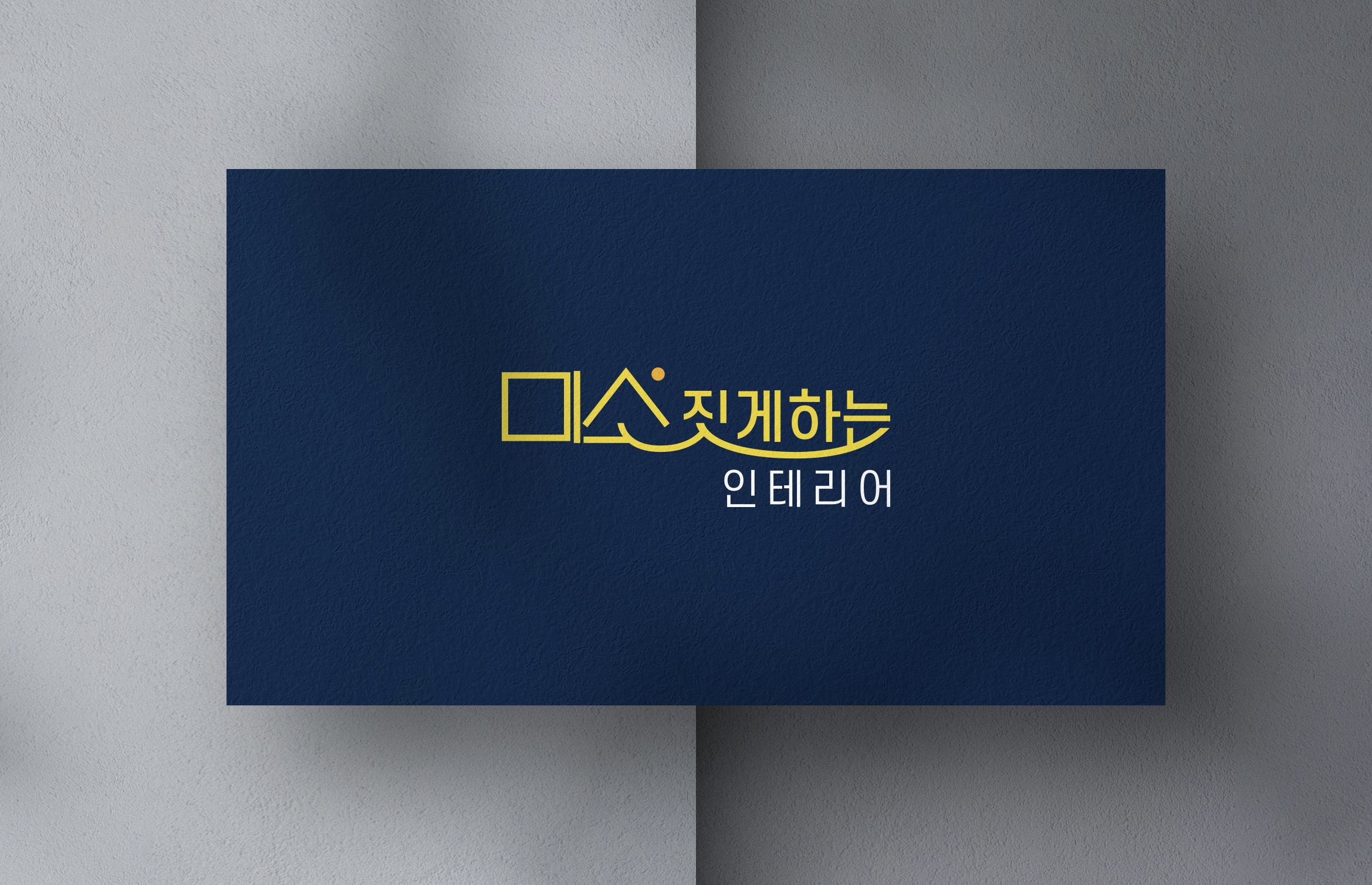 미소짓게하는인테리어