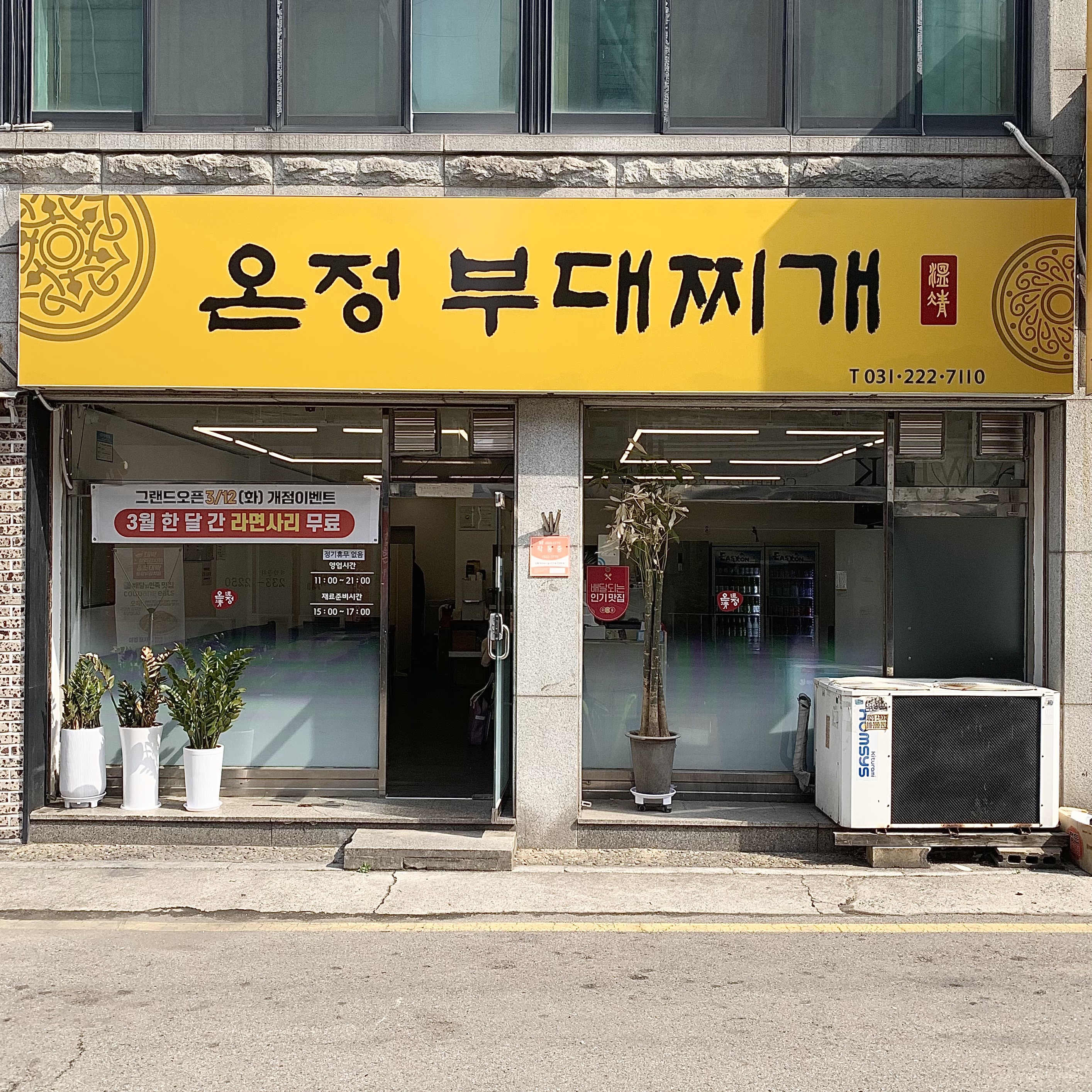 온정부대찌개