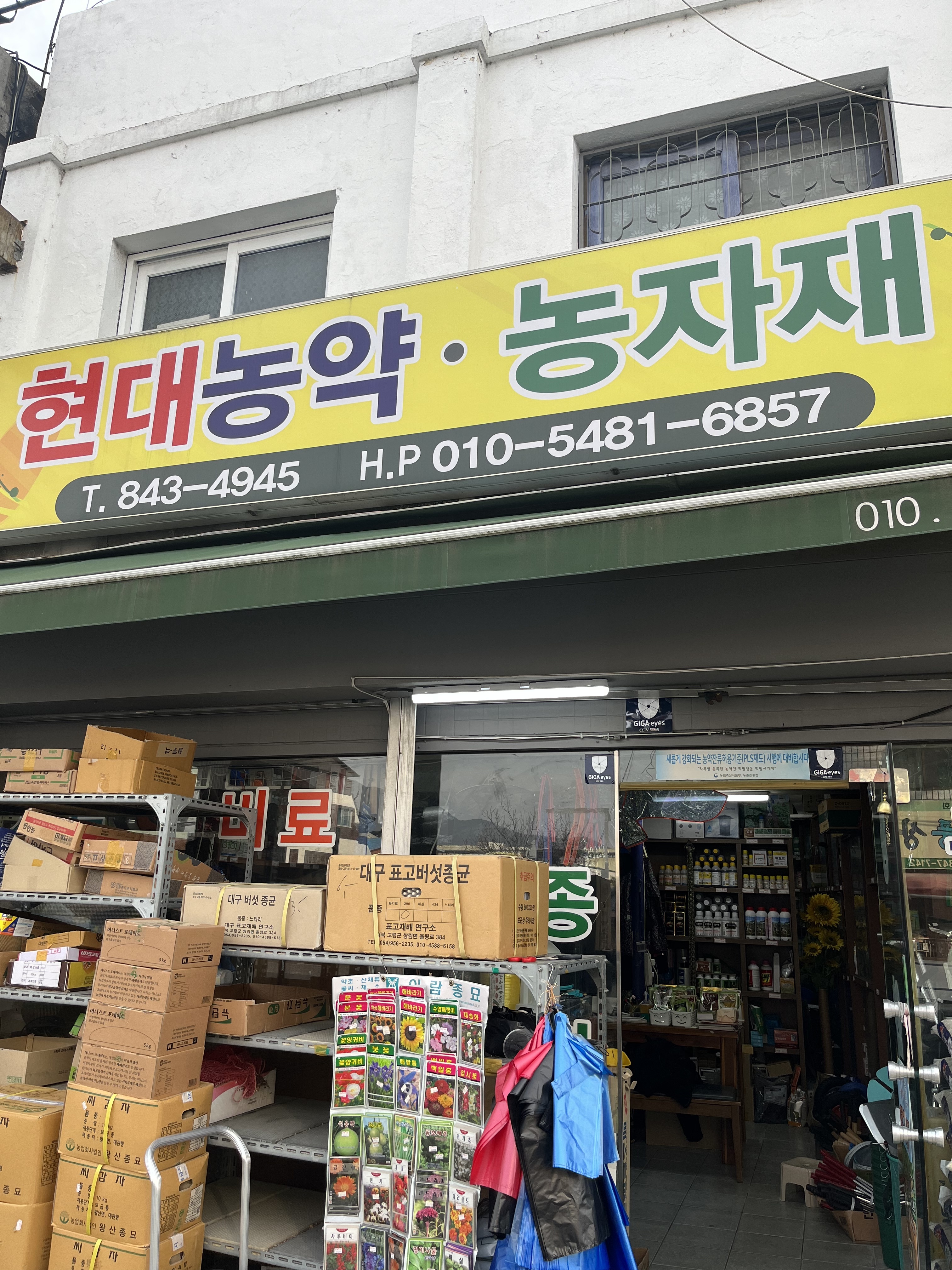 현대농약사