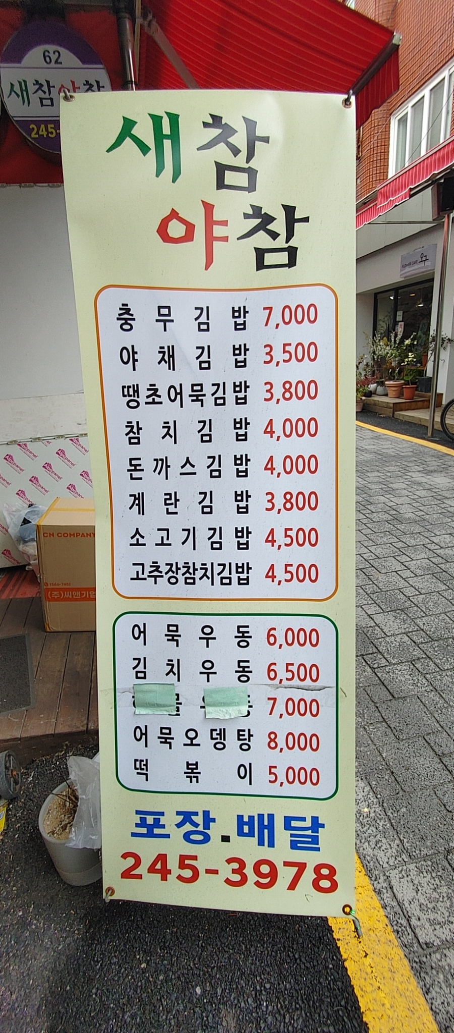 새참야참