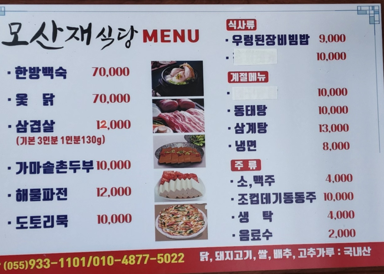 모산재식당