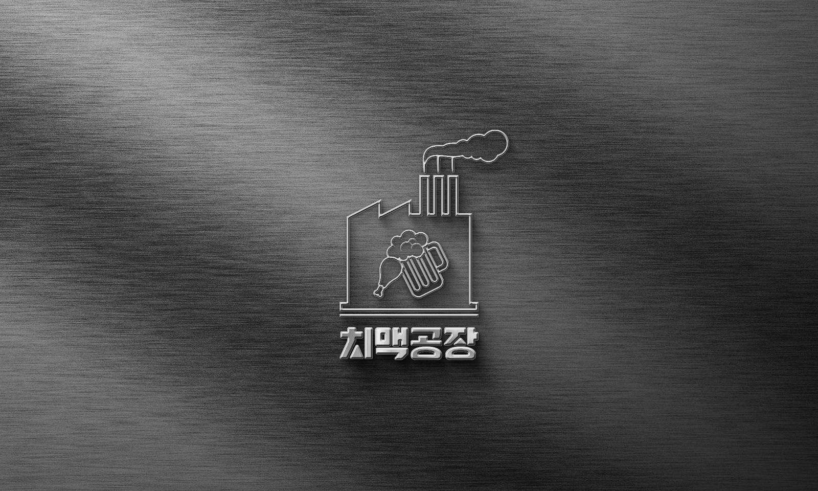 치맥공장
