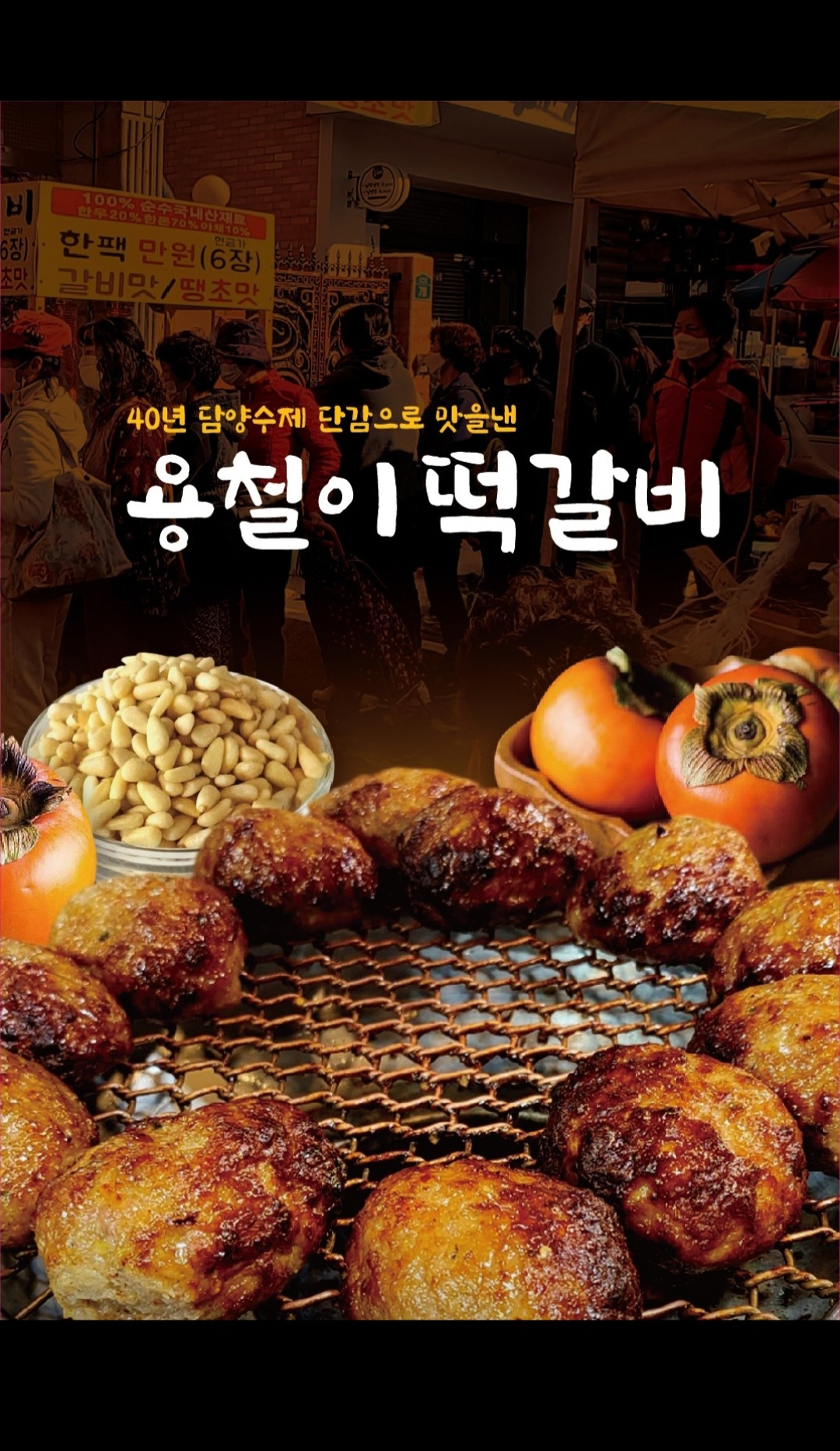 용철이떡갈비 부평시장점