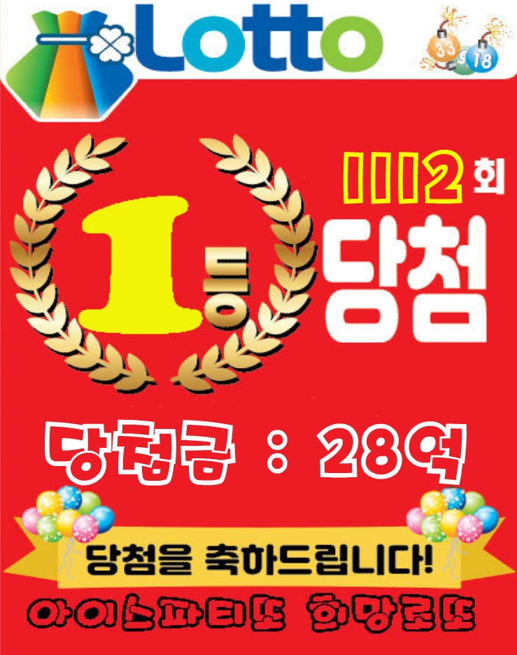 아이스파티 희망로또