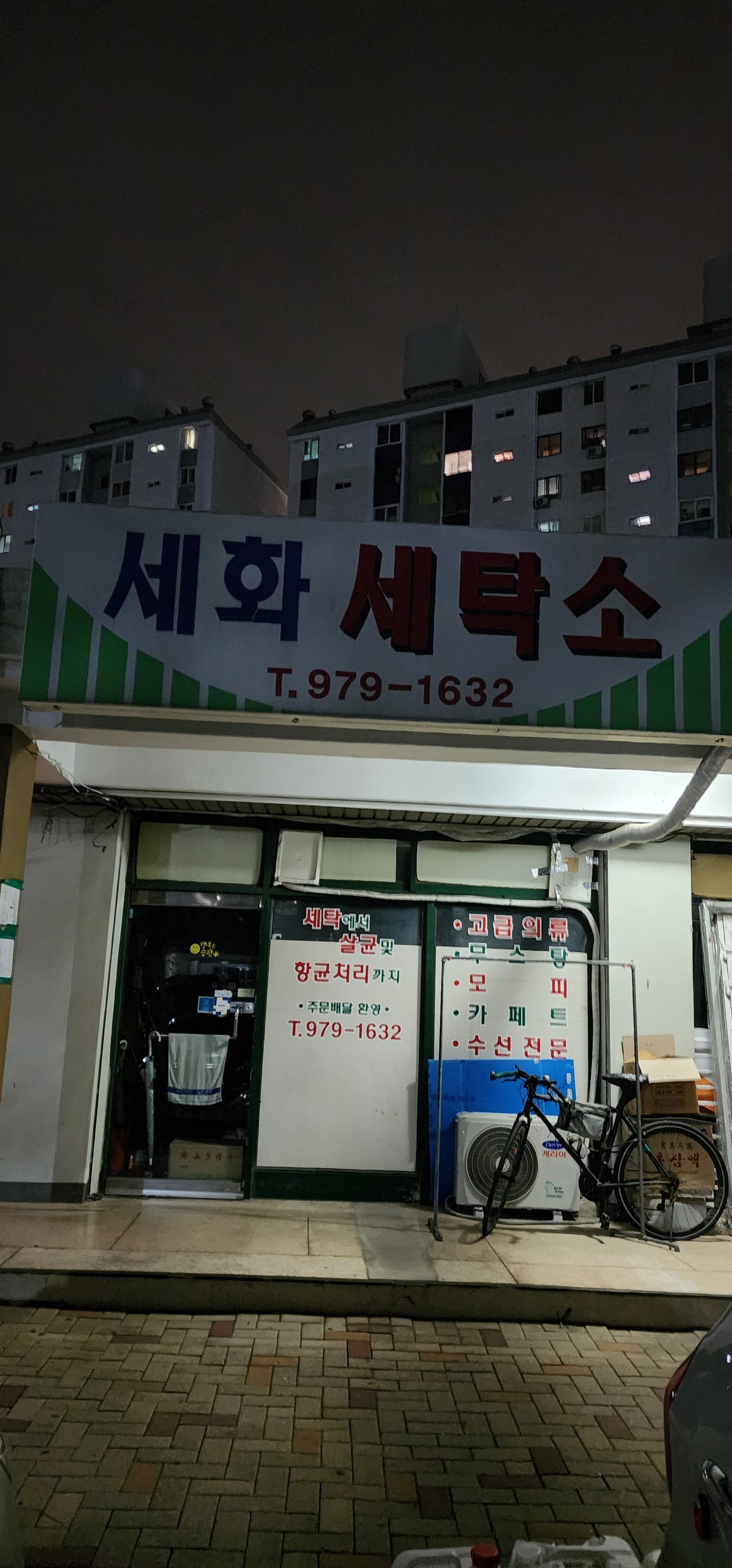 세화세탁소