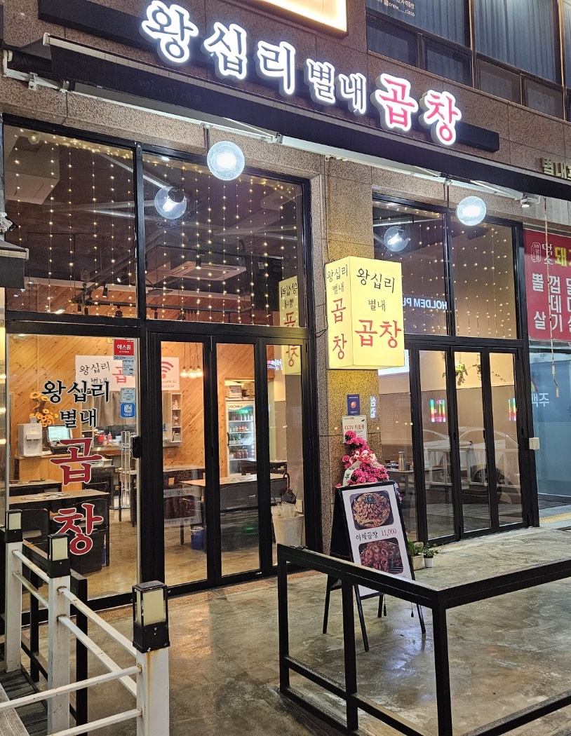 왕십리별내곱창