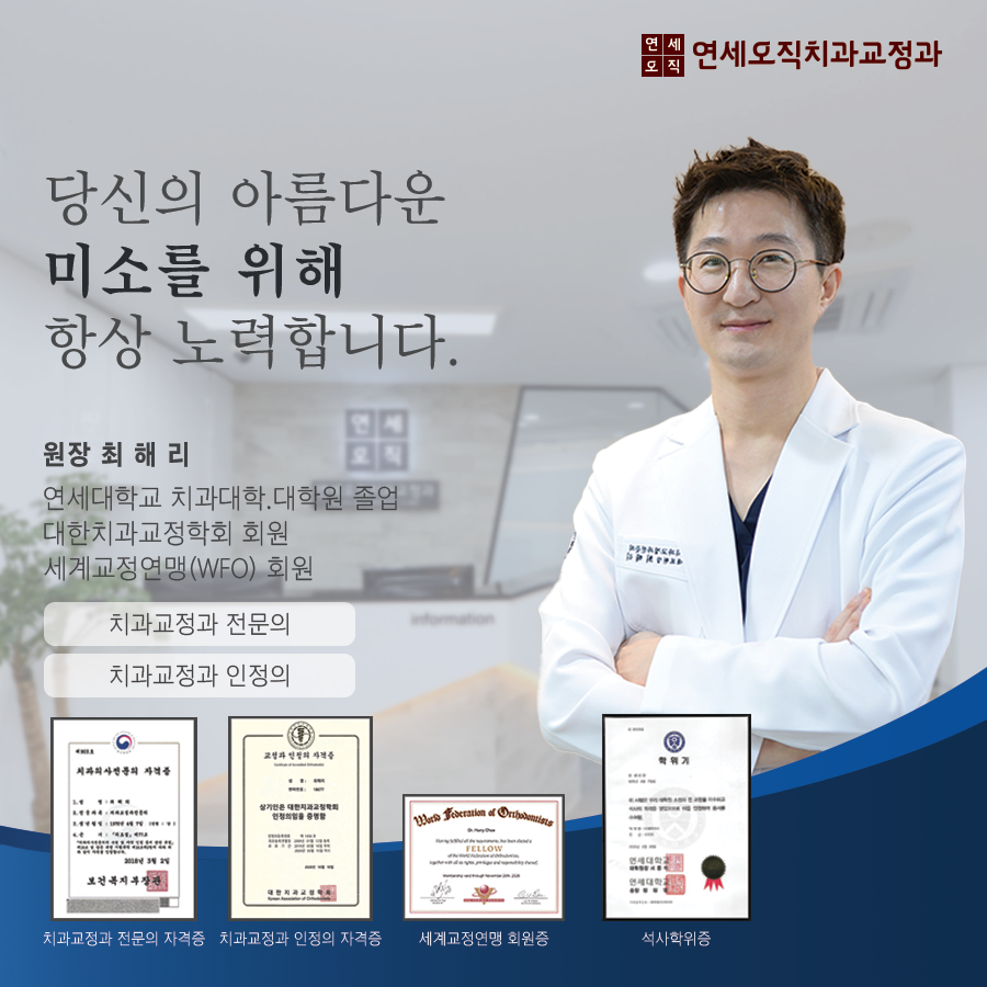 연세오직치과교정과치과의원