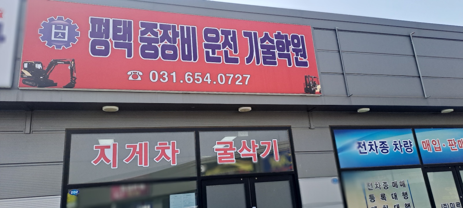 운전학원 충남 아산시 우수업체 운전교습 운전면허학원 운전면허필기시험 운전연수 평택중장비운전기술학원
