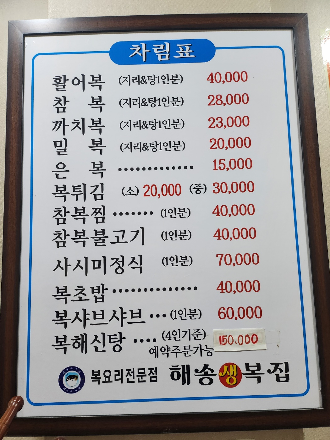 해송생복집