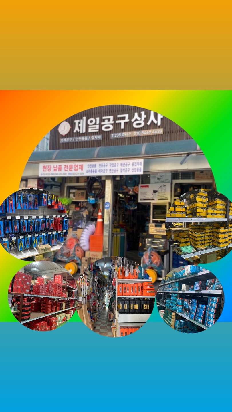 제일공구상사