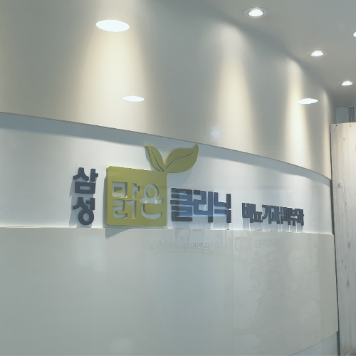 삼성맑은비뇨기과의원