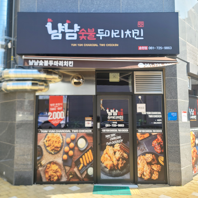 냠냠숯불두마리치킨 순천점