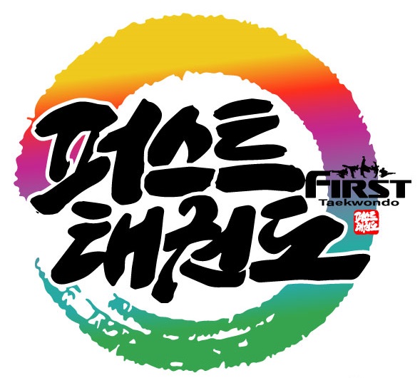 퍼스트태권도