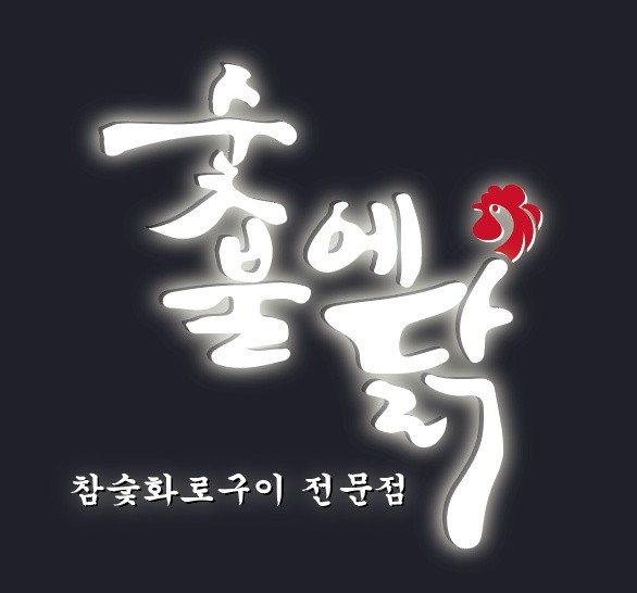 숯불에닭 김포감정점
