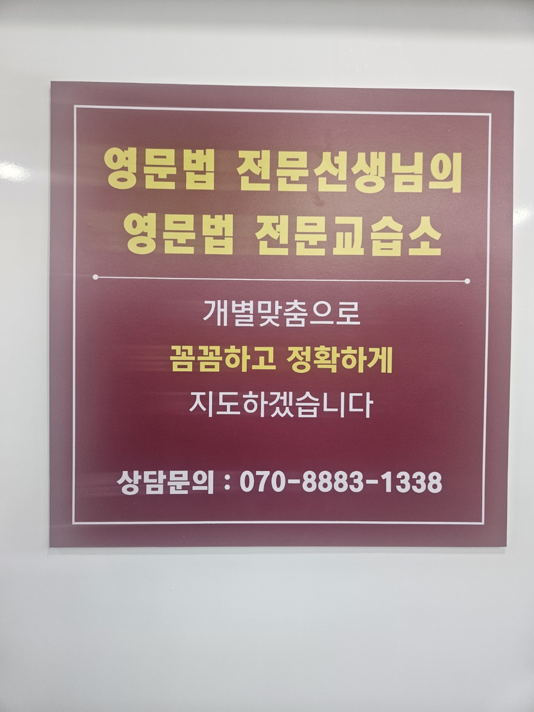 고대탑문법영어교습소 대표 이미지