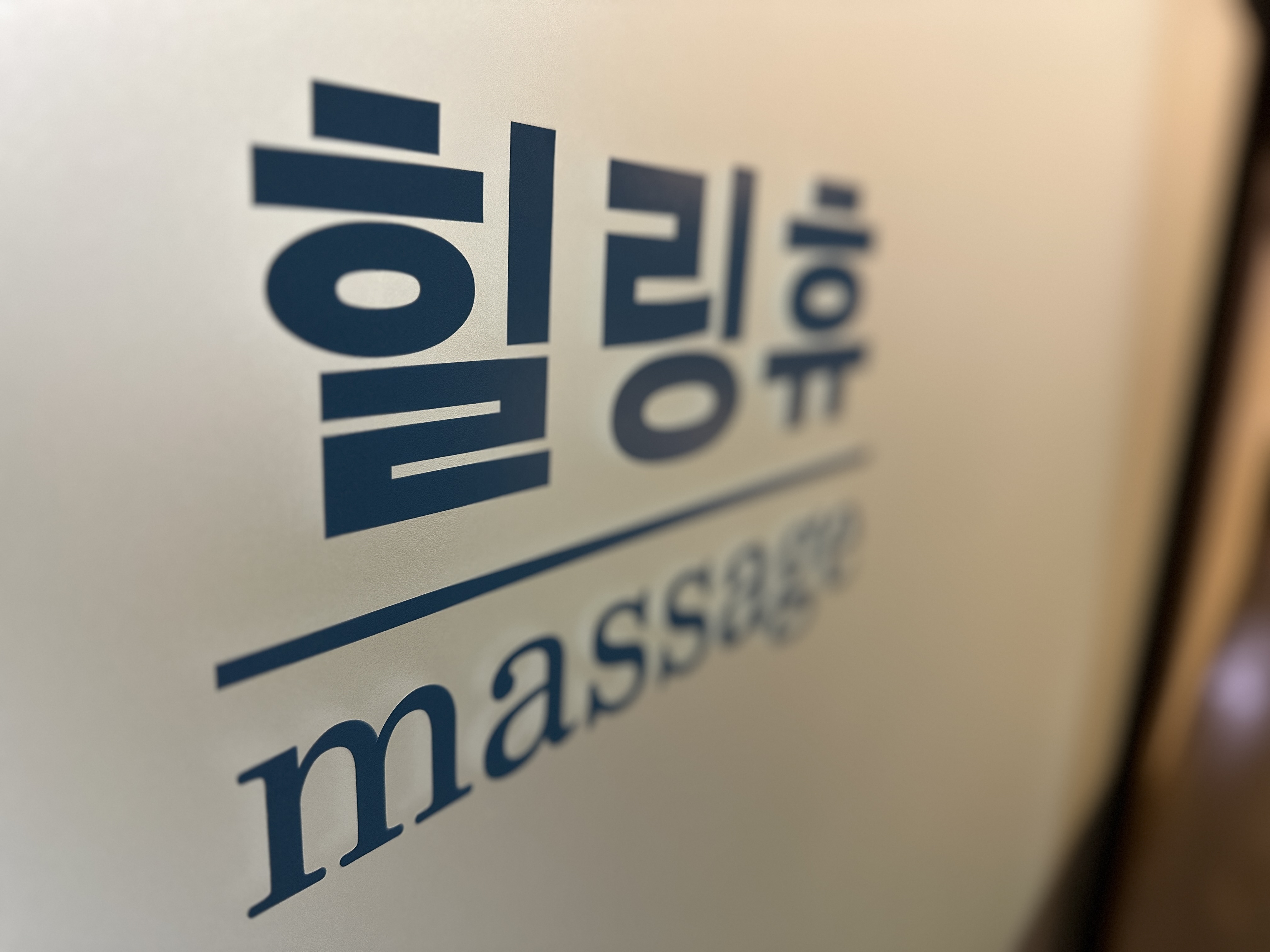 힐링휴마사지 부천역점