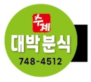 수제대박분식