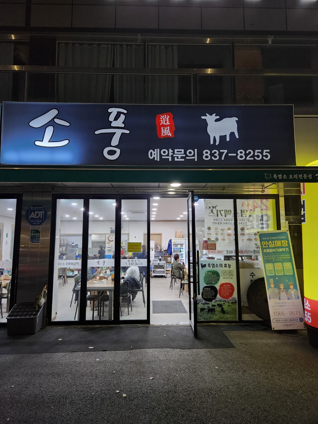 소풍흑염소
