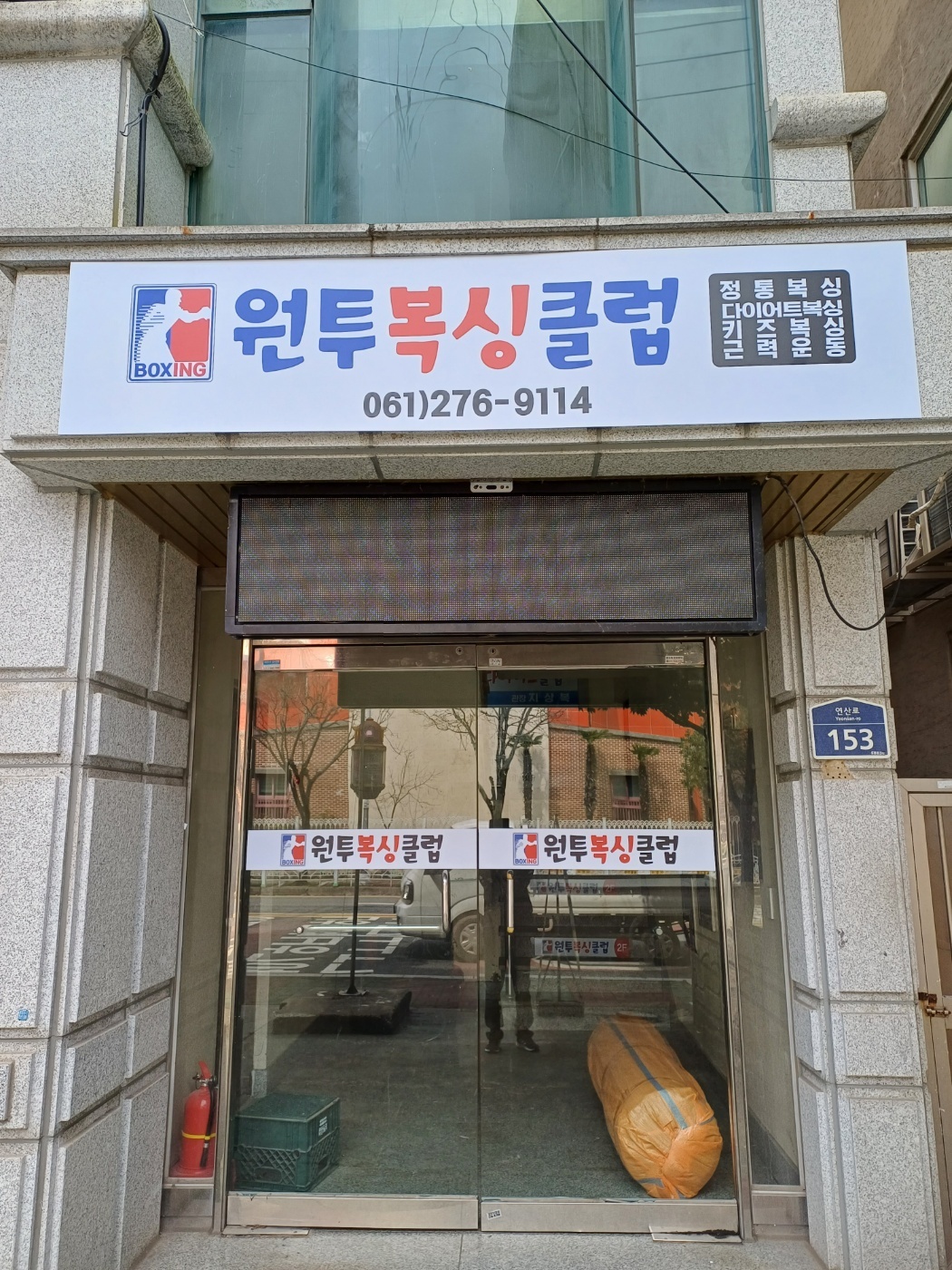 원투 복싱 다이어트 클럽