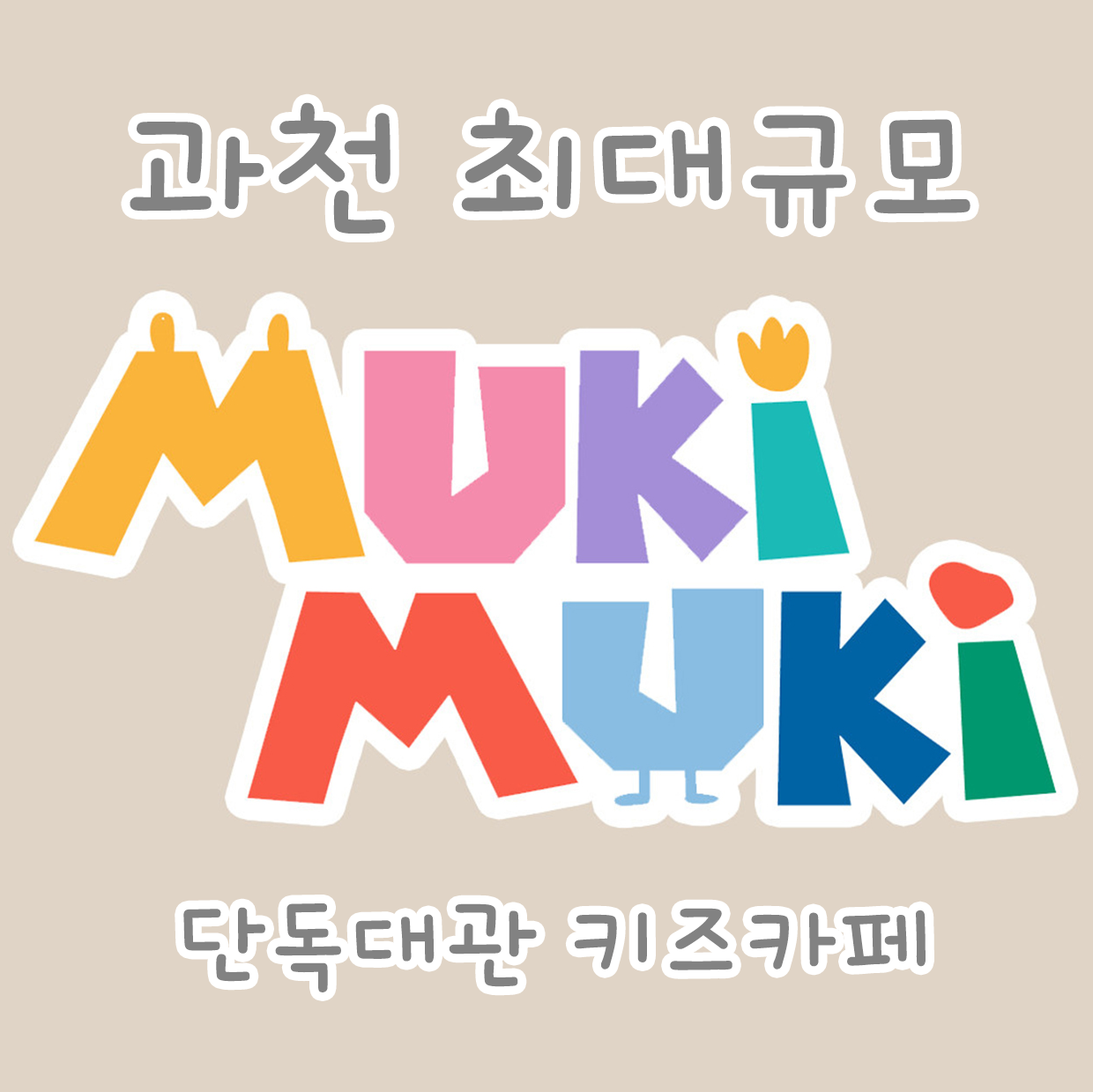 무키무키 과천점