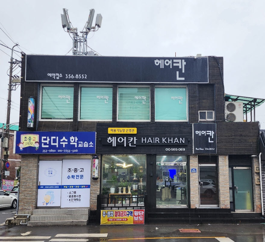 헤어칸미용실