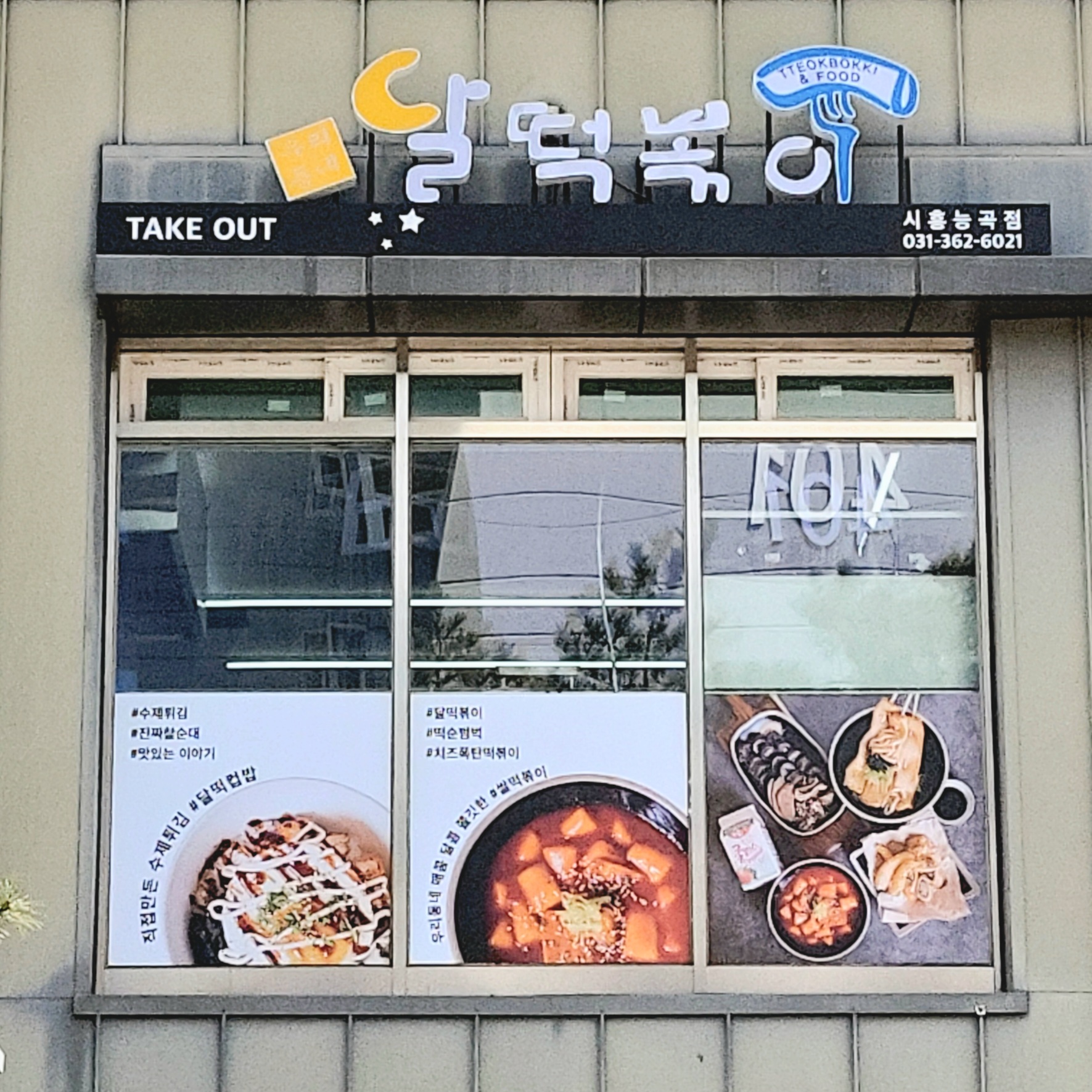달떡볶이 시흥능곡점