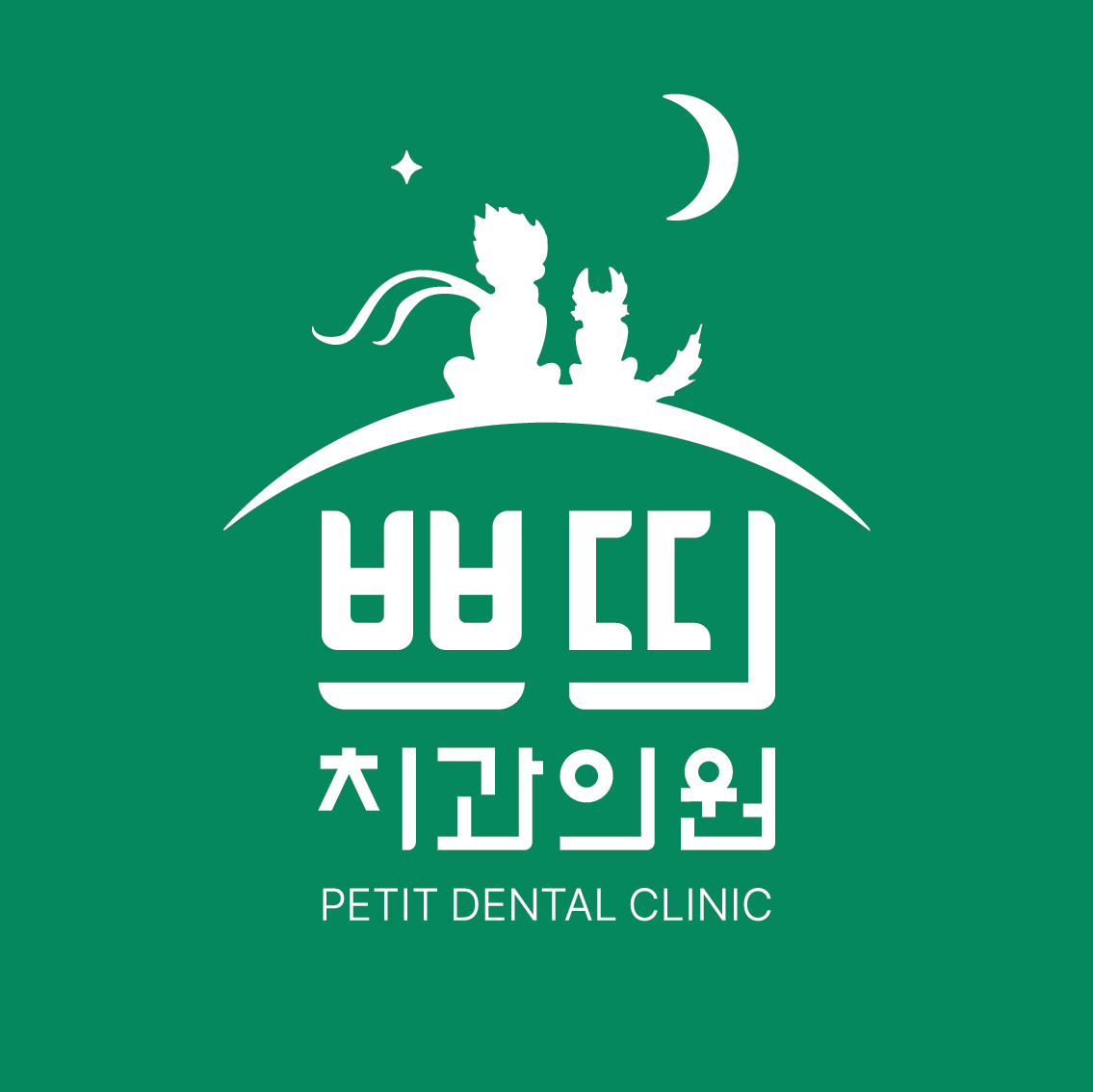 쁘띠치과의원 대표 이미지